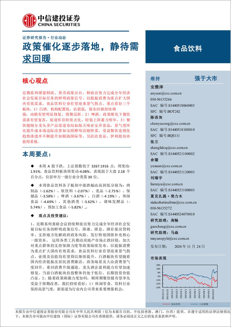 《食品饮料行业动态：政策催化逐步落地，静待需求回暖-241124-中信建投-21页》 - 第1页预览图