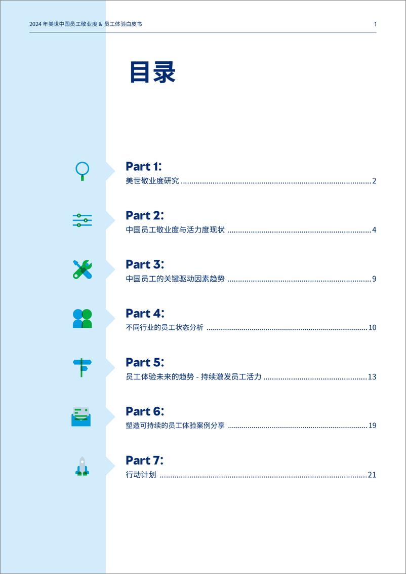 《2024美世中国员工敬业度与员工体验白皮书》 - 第2页预览图