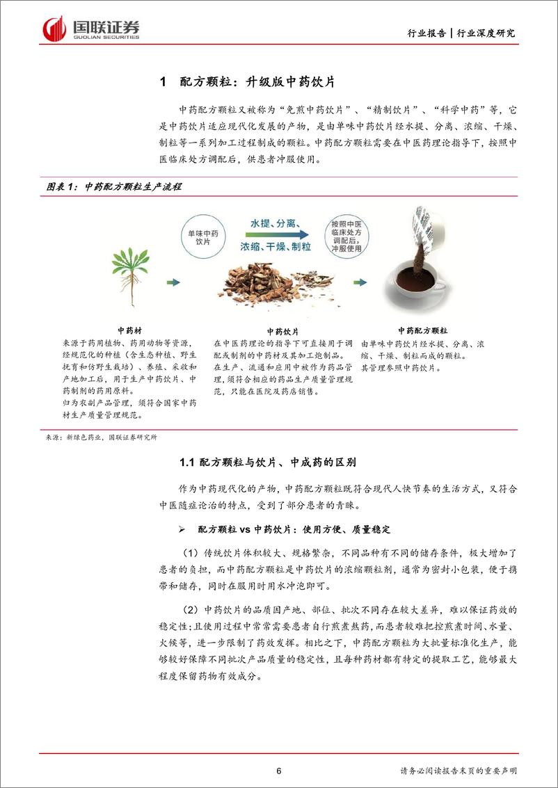 《医药生物行业：政策利好市场扩容，配方颗粒强者恒强-20221027-国联证券-36页》 - 第7页预览图