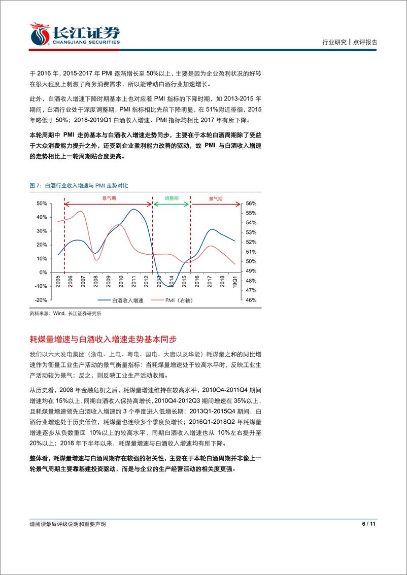 《食品、饮料与烟草行业：三看白酒周期性，潮水退去，方见真章-20190521-长江证券-11页》 - 第7页预览图