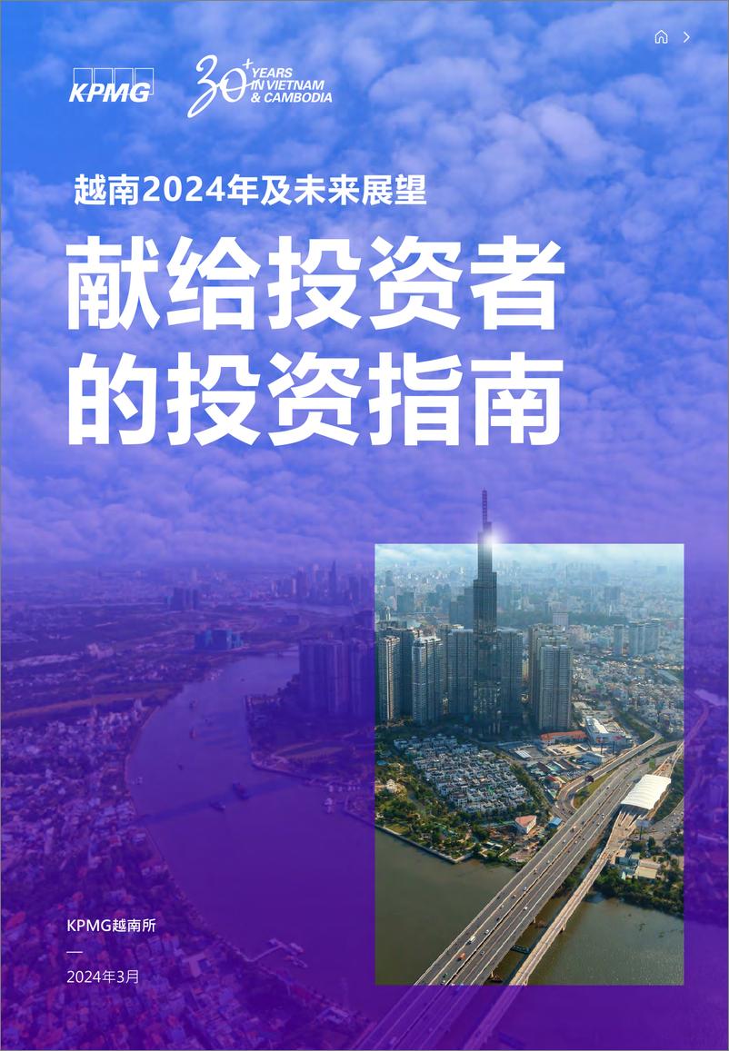 《越南2024年及未来展望-献给投资者的投资指南-毕马威》 - 第1页预览图