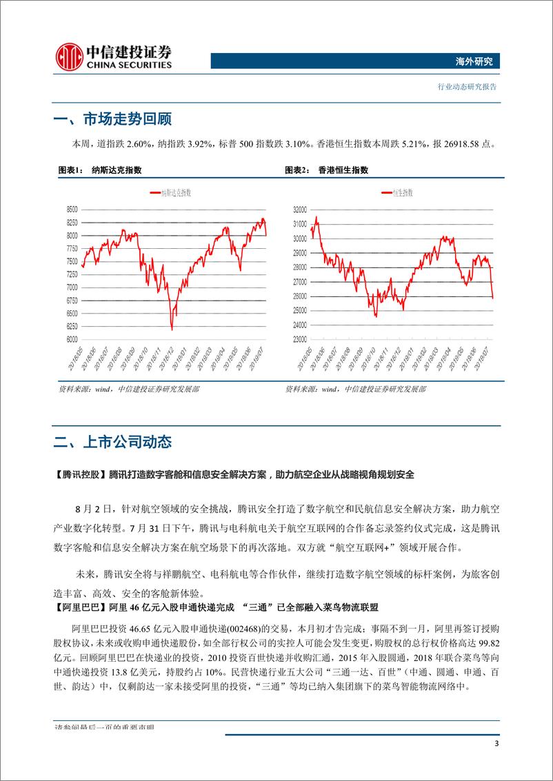 《传媒行业：腾讯打造数字客舱和信息安全，美团突破一天3000万单达成战略合作-20190806-中信建投-27页》 - 第5页预览图