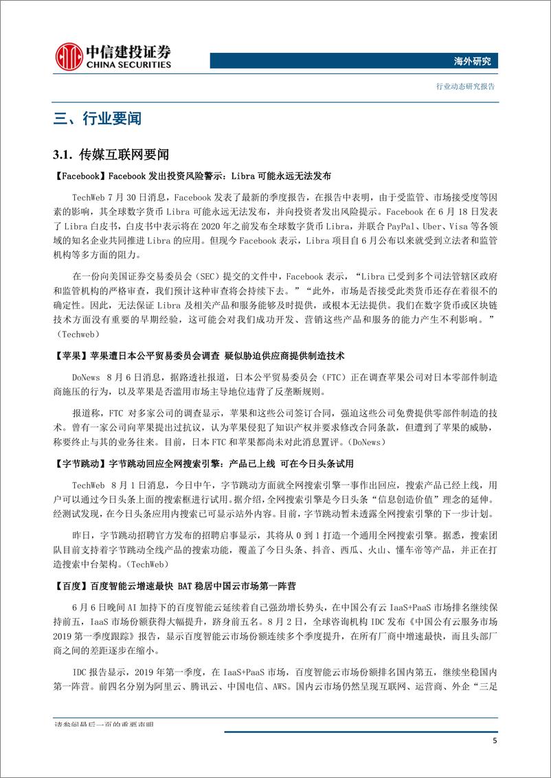 《传媒行业：腾讯打造数字客舱和信息安全，美团突破一天3000万单达成战略合作-20190806-中信建投-27页》 - 第7页预览图