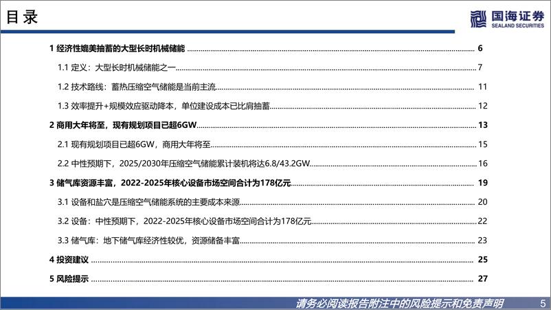 《公用事业行业新型电力系统专题五：压缩空气储能行业报告，经济性媲美抽蓄的长时储能，商用大年将至-20221202-国海证券-31页》 - 第6页预览图