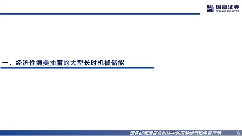 《公用事业行业新型电力系统专题五：压缩空气储能行业报告，经济性媲美抽蓄的长时储能，商用大年将至-20221202-国海证券-31页》 - 第7页预览图