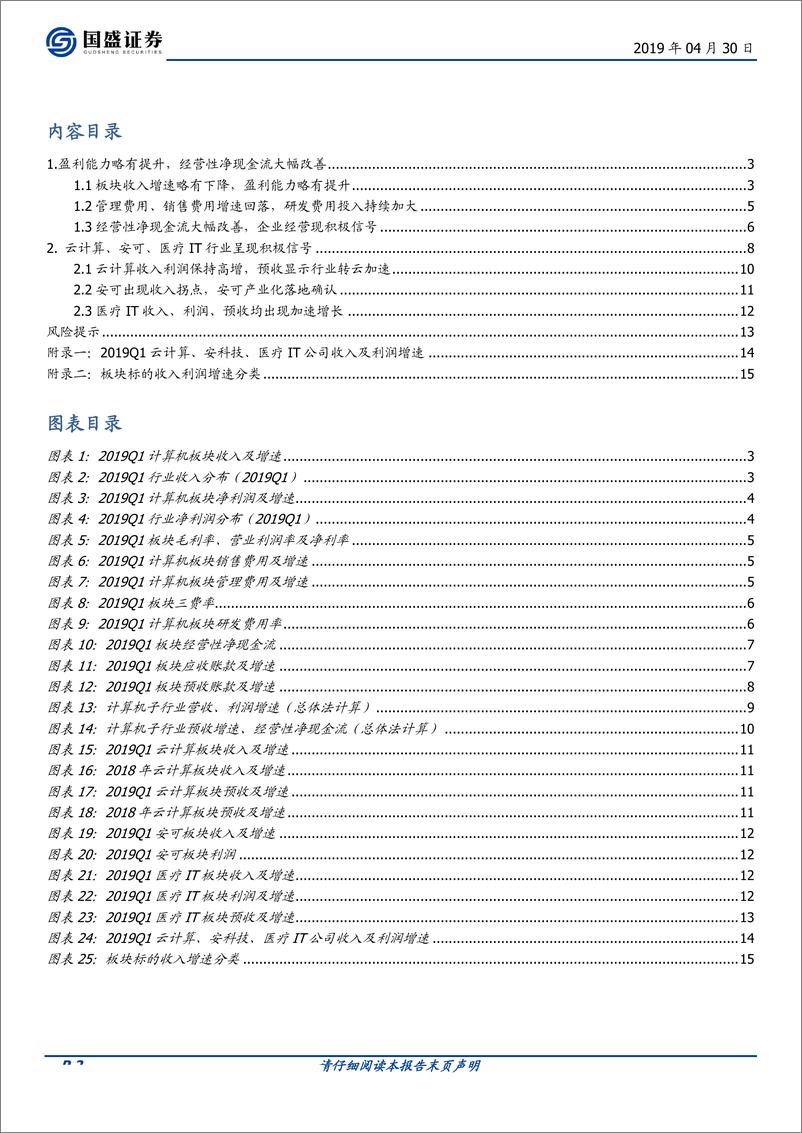 《计算机行业：Q1季报符合预期，三行业呈现积极信号-20190430-国盛证券-18页》 - 第3页预览图