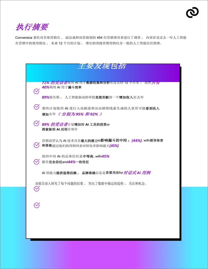 《conversica-2024年营销主管AI情绪报告-中文版》 - 第2页预览图