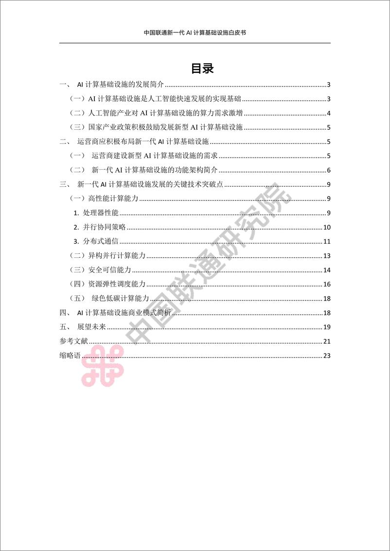 《新一代AI计算基础设施白皮书（2023.6）-28页》 - 第4页预览图