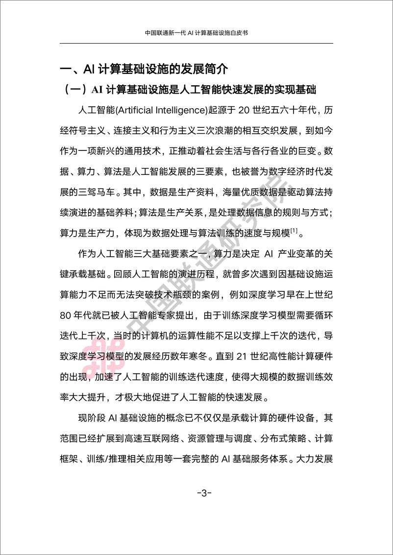 《新一代AI计算基础设施白皮书（2023.6）-28页》 - 第7页预览图