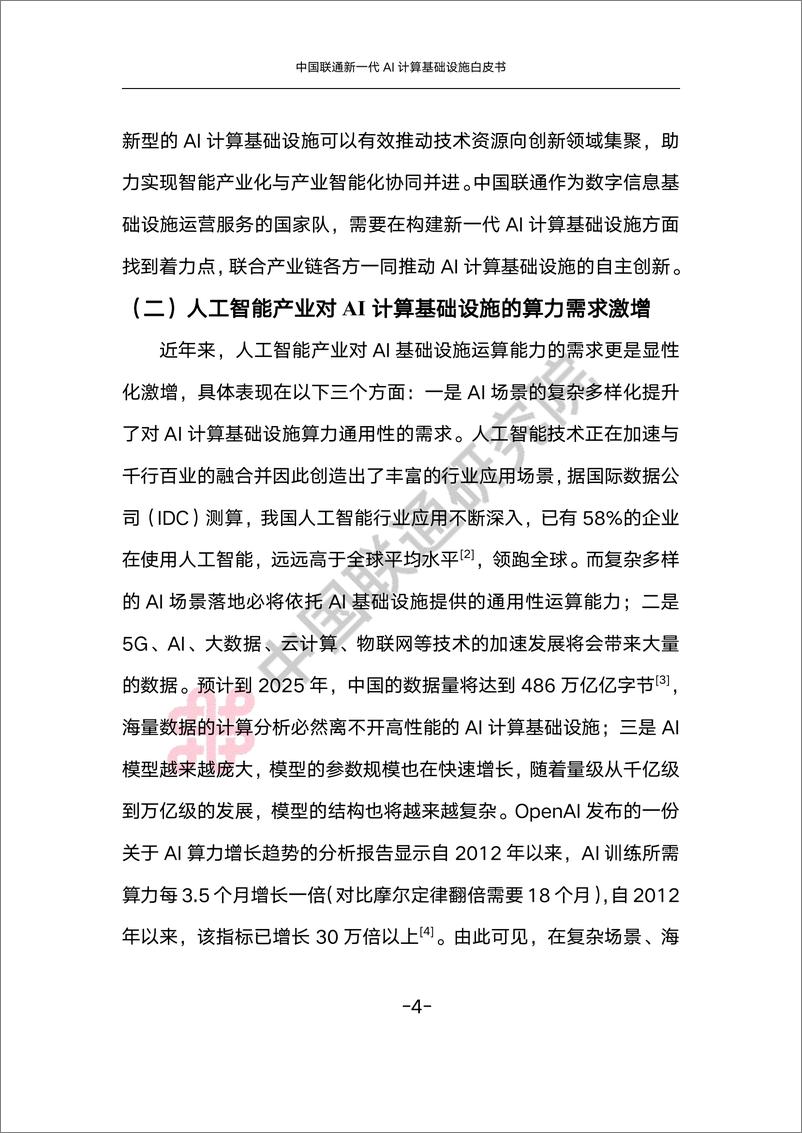 《新一代AI计算基础设施白皮书（2023.6）-28页》 - 第8页预览图