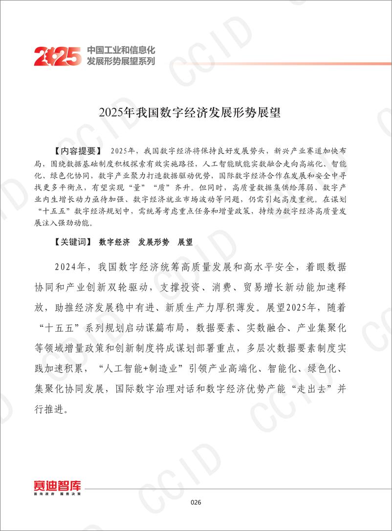 《2025年我国数字经济发展形势展望》 - 第1页预览图