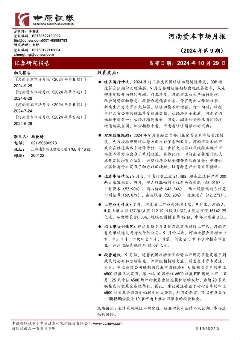 《河南资本市场月报(2024年第9期)-241029-中原证券-21页》 - 第1页预览图