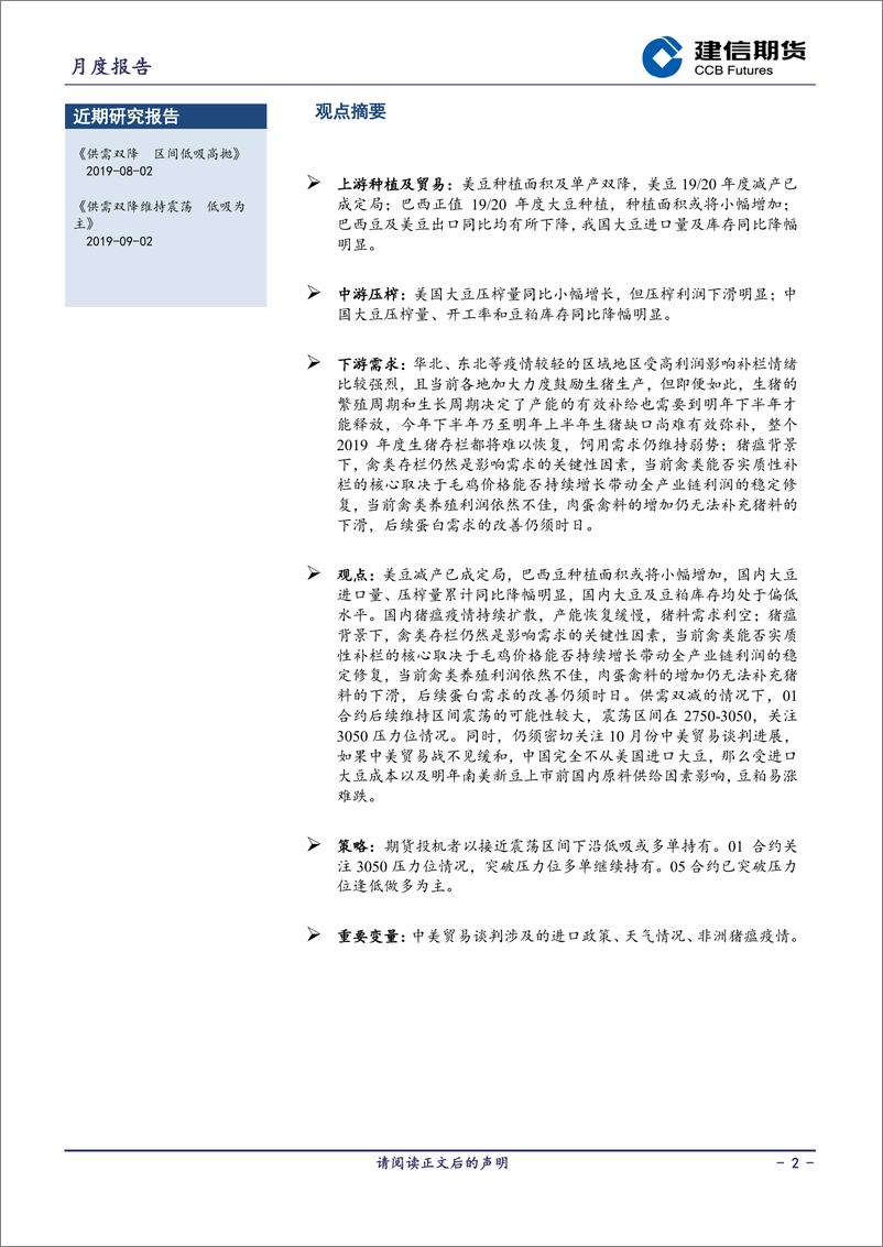 《豆粕月报：悲观需求下库存降幅明显-20191009-建信期货-13页》 - 第3页预览图