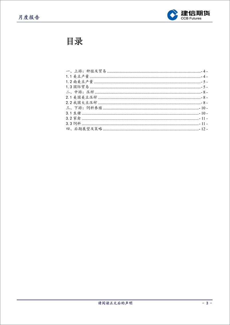 《豆粕月报：悲观需求下库存降幅明显-20191009-建信期货-13页》 - 第4页预览图