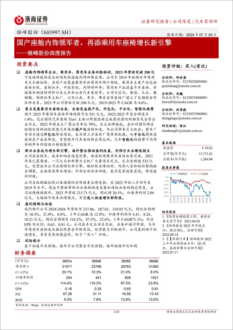 《继峰股份(603997)深度报告：国产座舱内饰领军者，再添乘用车座椅增长新引擎-240729-浙商证券-24页》 - 第1页预览图