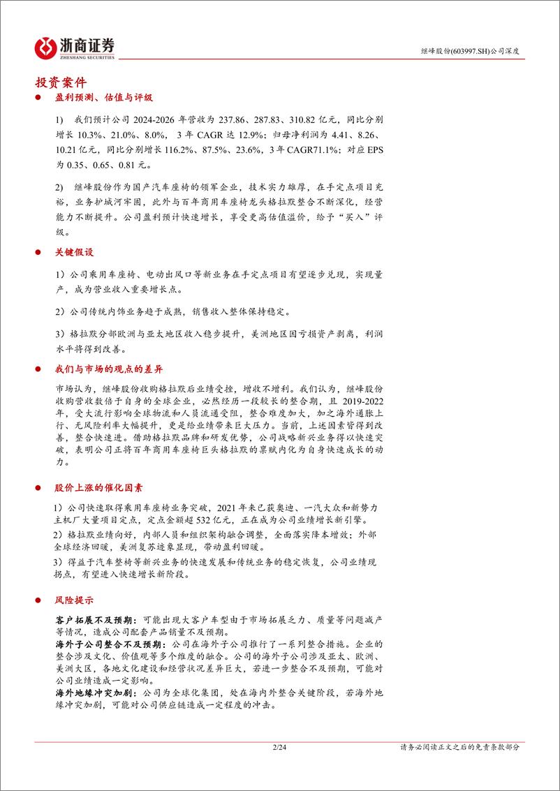 《继峰股份(603997)深度报告：国产座舱内饰领军者，再添乘用车座椅增长新引擎-240729-浙商证券-24页》 - 第2页预览图