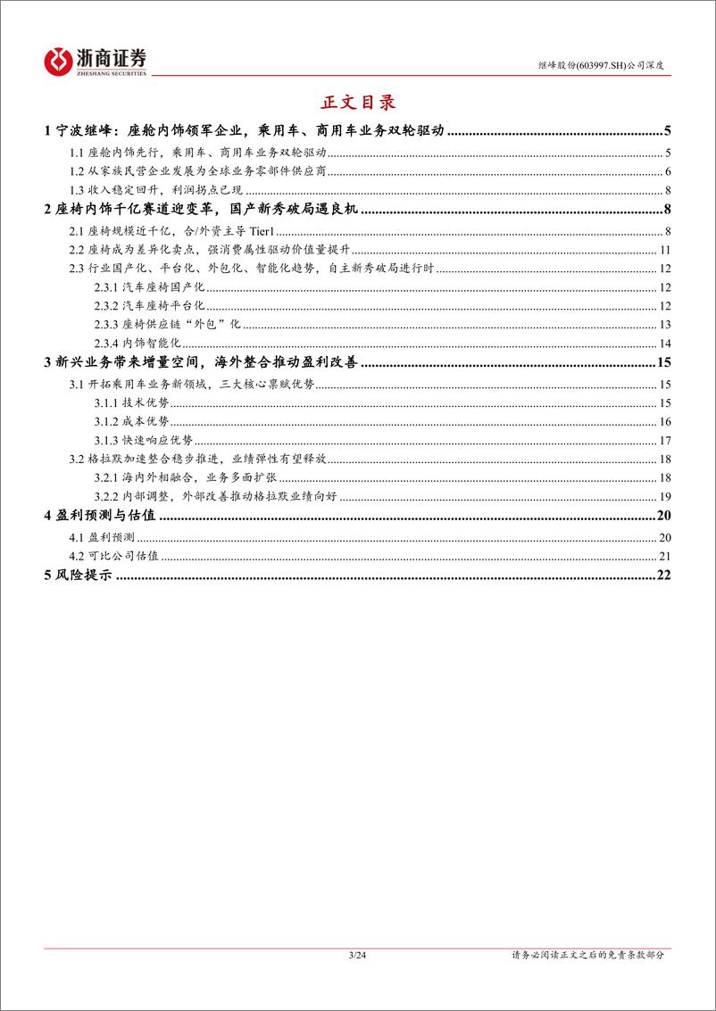 《继峰股份(603997)深度报告：国产座舱内饰领军者，再添乘用车座椅增长新引擎-240729-浙商证券-24页》 - 第3页预览图