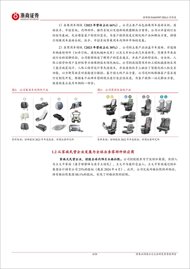 《继峰股份(603997)深度报告：国产座舱内饰领军者，再添乘用车座椅增长新引擎-240729-浙商证券-24页》 - 第6页预览图