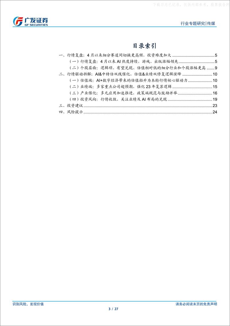 《广发证券-传媒行业专题研究-AI+系列报告：“AI+”行情从扩散走向收敛，聚焦逻辑兑现度强个股-230522》 - 第3页预览图