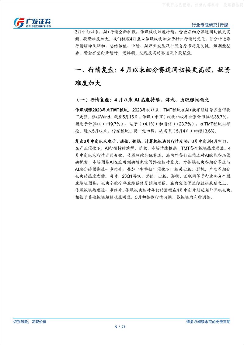 《广发证券-传媒行业专题研究-AI+系列报告：“AI+”行情从扩散走向收敛，聚焦逻辑兑现度强个股-230522》 - 第5页预览图