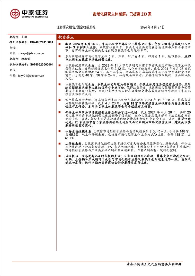 《固定收益-市场化经营主体图解：已披露233家-240427-中泰证券-17页》 - 第1页预览图