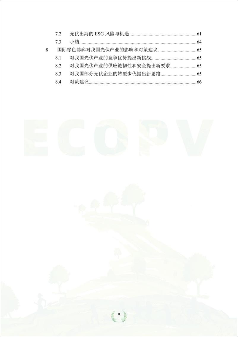 《2024年中国光伏绿色供应链发展报告》 - 第4页预览图