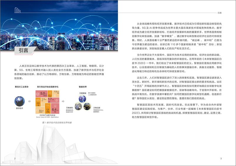 《【华为】未来智慧园区白皮书2022-48页》 - 第8页预览图