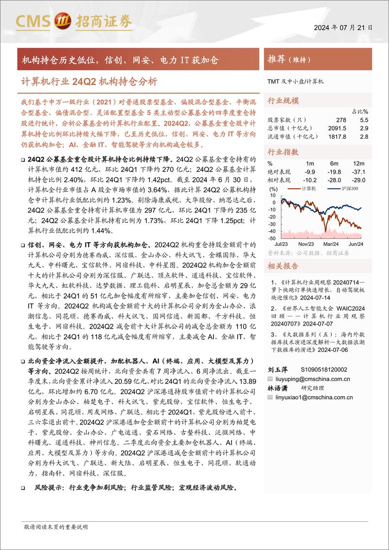 《计算机行业24Q2机构持仓分析：机构持仓历史低位，信创、网安、电力IT获加仓-240721-招商证券-12页》 - 第1页预览图