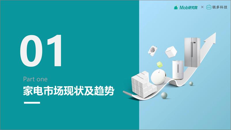 《【Mob研究院】2022年中国家电消费人群洞察报告-42页》 - 第4页预览图