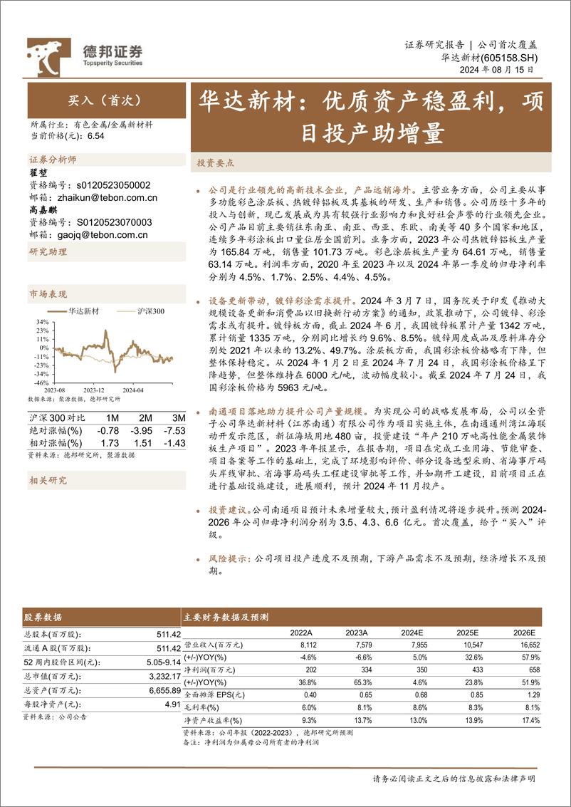 《华达新材(605158)优质资产稳盈利，项目投产助增量-240815-德邦证券-21页》 - 第1页预览图