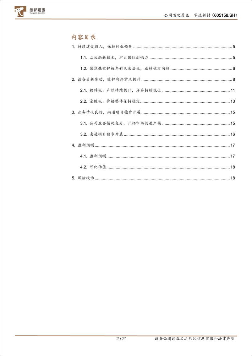 《华达新材(605158)优质资产稳盈利，项目投产助增量-240815-德邦证券-21页》 - 第2页预览图