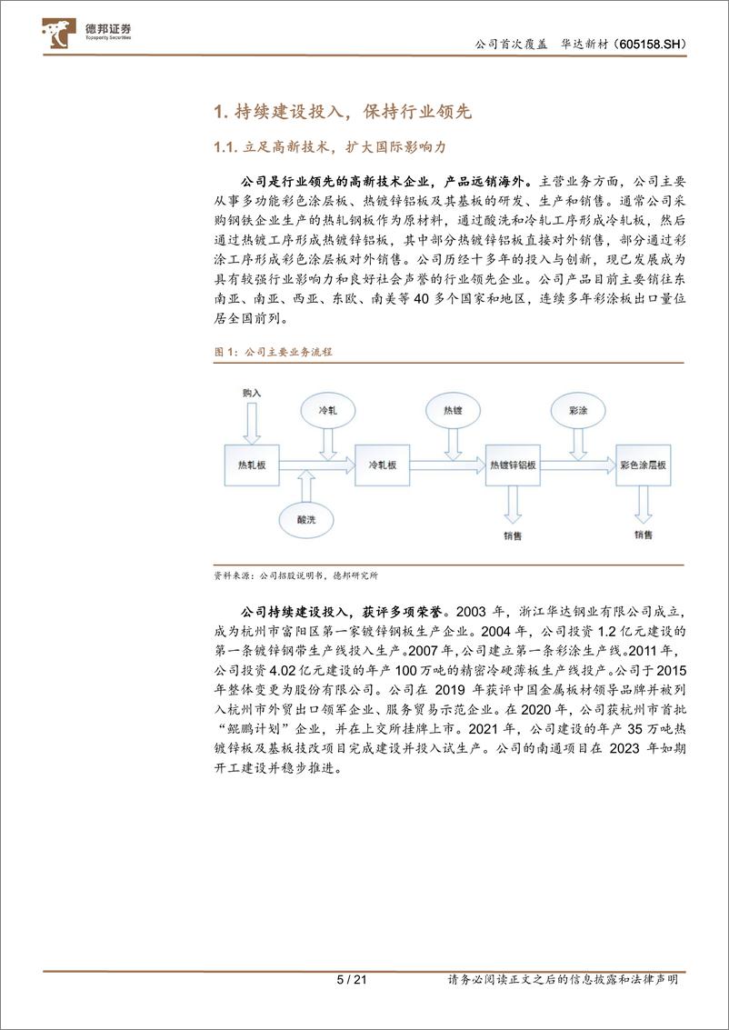 《华达新材(605158)优质资产稳盈利，项目投产助增量-240815-德邦证券-21页》 - 第5页预览图