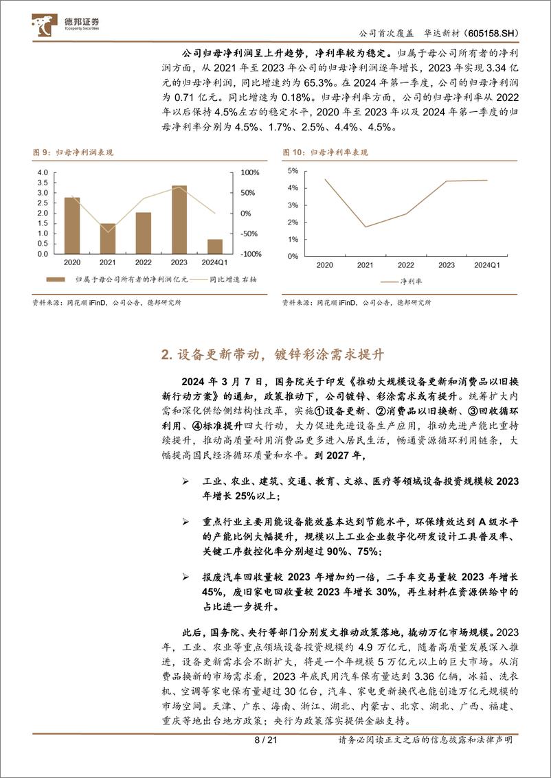 《华达新材(605158)优质资产稳盈利，项目投产助增量-240815-德邦证券-21页》 - 第8页预览图