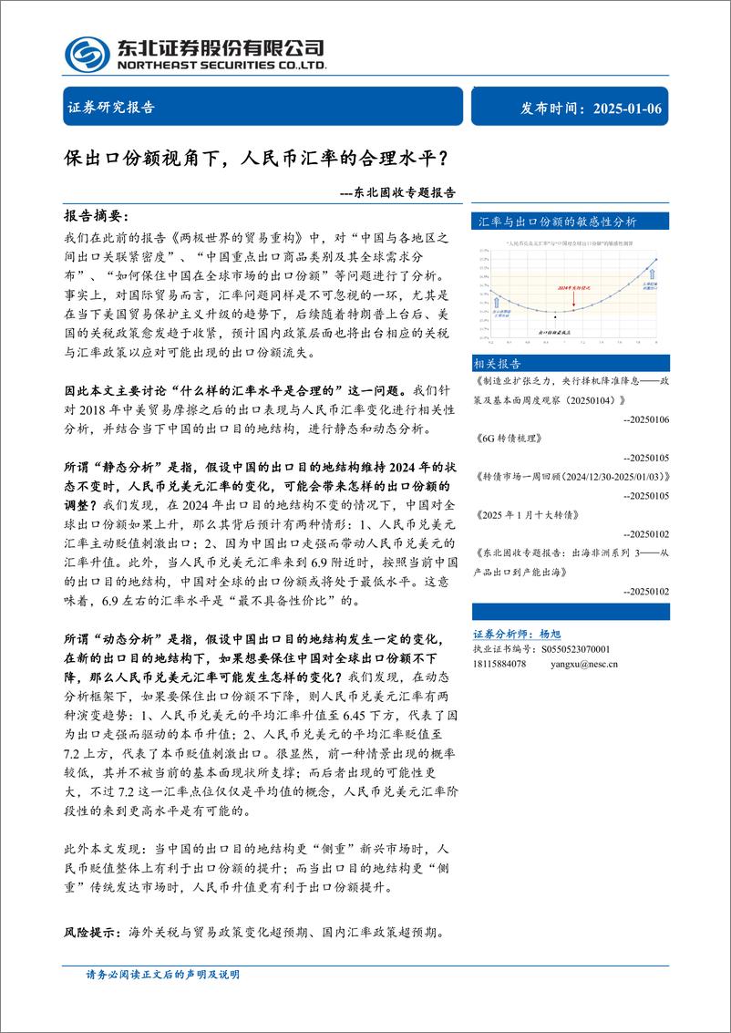 《固收专题报告：保出口份额视角下，人民币汇率的合理水平？-250106-东北证券-11页》 - 第1页预览图