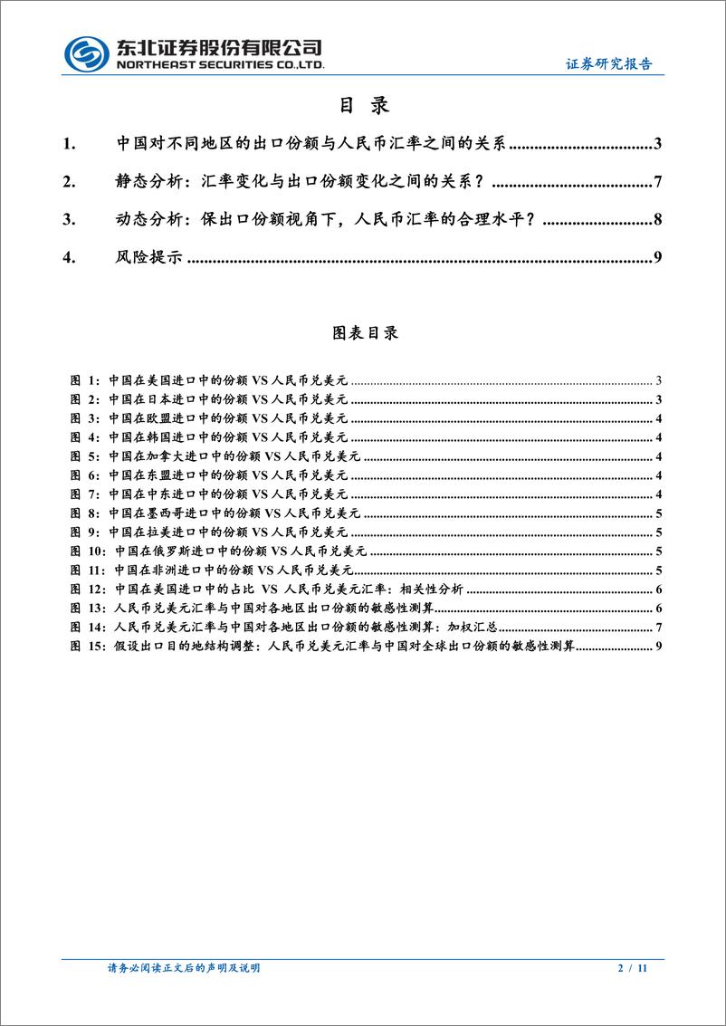 《固收专题报告：保出口份额视角下，人民币汇率的合理水平？-250106-东北证券-11页》 - 第2页预览图