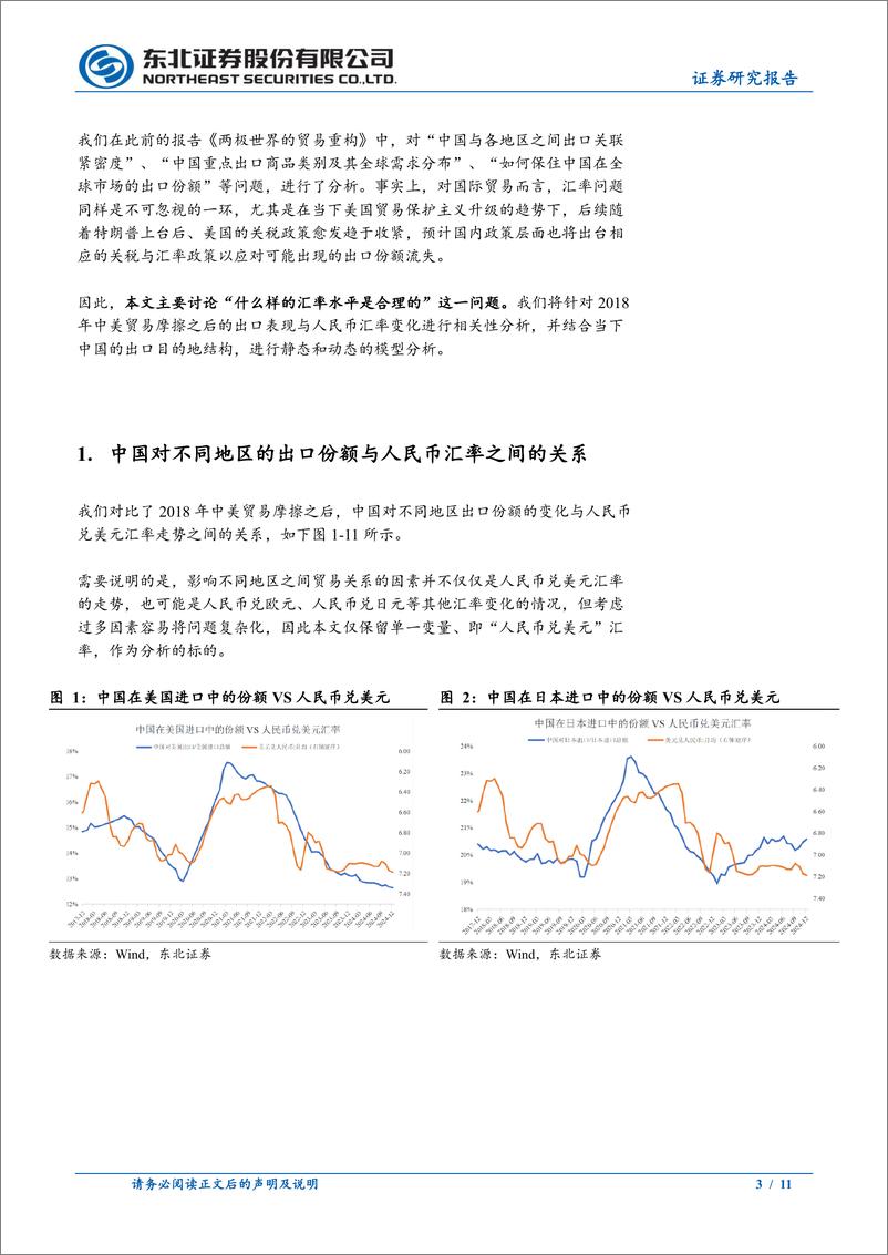 《固收专题报告：保出口份额视角下，人民币汇率的合理水平？-250106-东北证券-11页》 - 第3页预览图