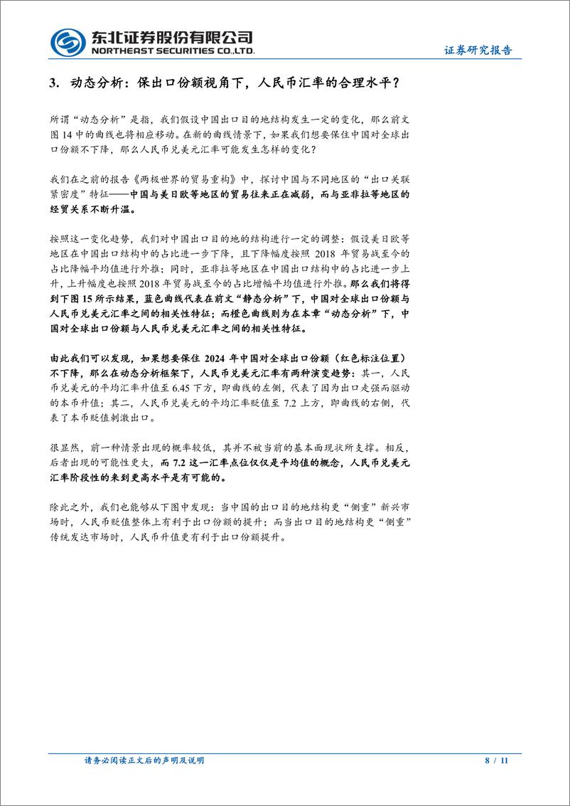 《固收专题报告：保出口份额视角下，人民币汇率的合理水平？-250106-东北证券-11页》 - 第8页预览图