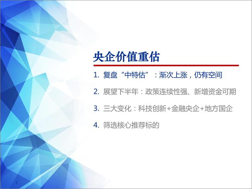 《央企价值重估：新方向，再出发！-20230706-申万宏源-37页》 - 第3页预览图