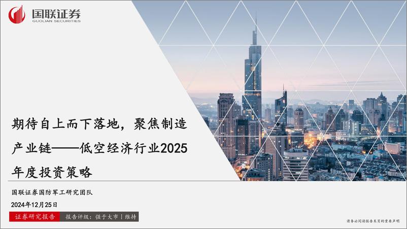 《低空经济行业2025年度投资策略：期待自上而下落地，聚焦制造产业链-241225-国联证券-33页》 - 第1页预览图