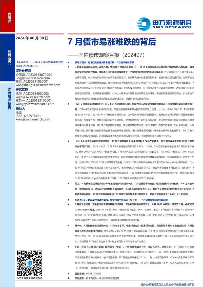 《国内债市观察月报(202407)：7月债市易涨难跌的背后-240630-申万宏源-11页》 - 第1页预览图