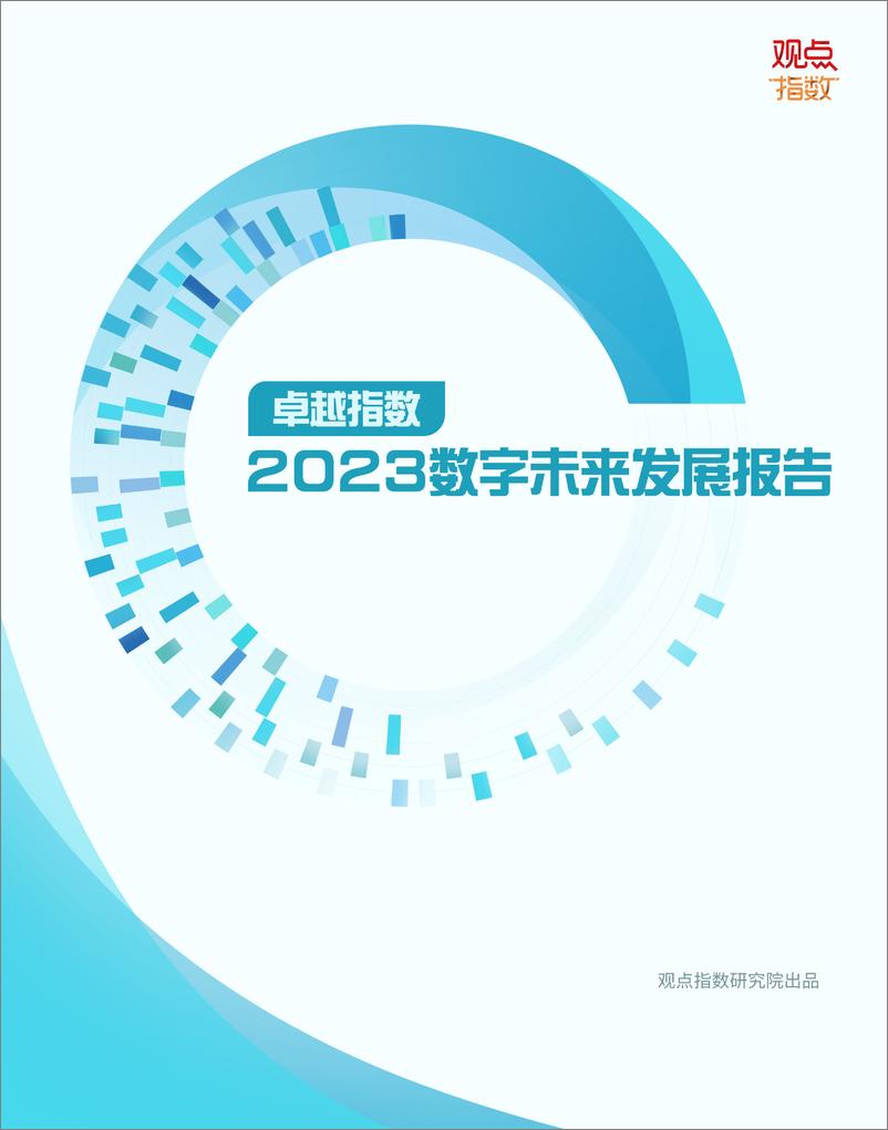 《2023数字未来发展报告》 - 第1页预览图