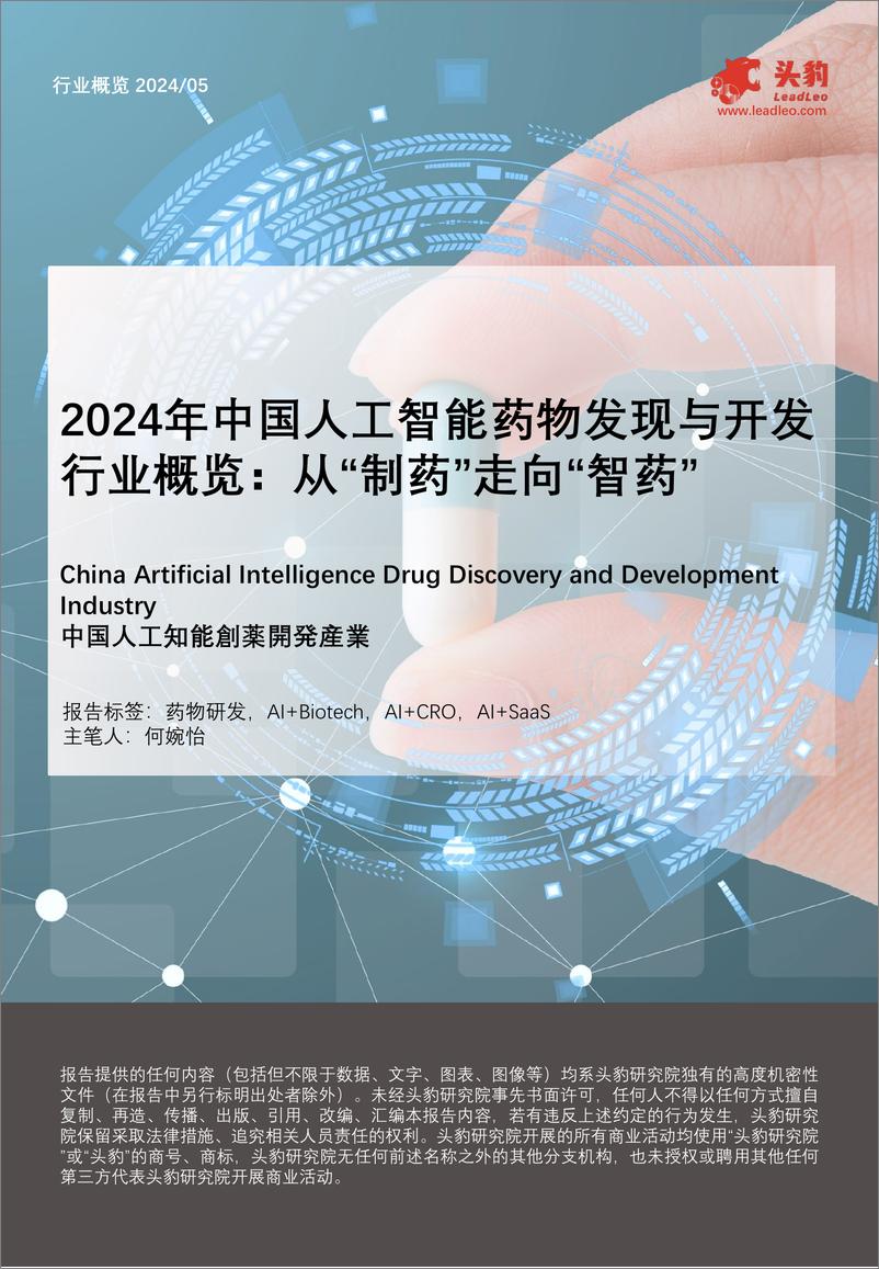 《头豹_2024年中国人工智能药物发现与开发行业概览-从_制药_走向_智药_》 - 第1页预览图