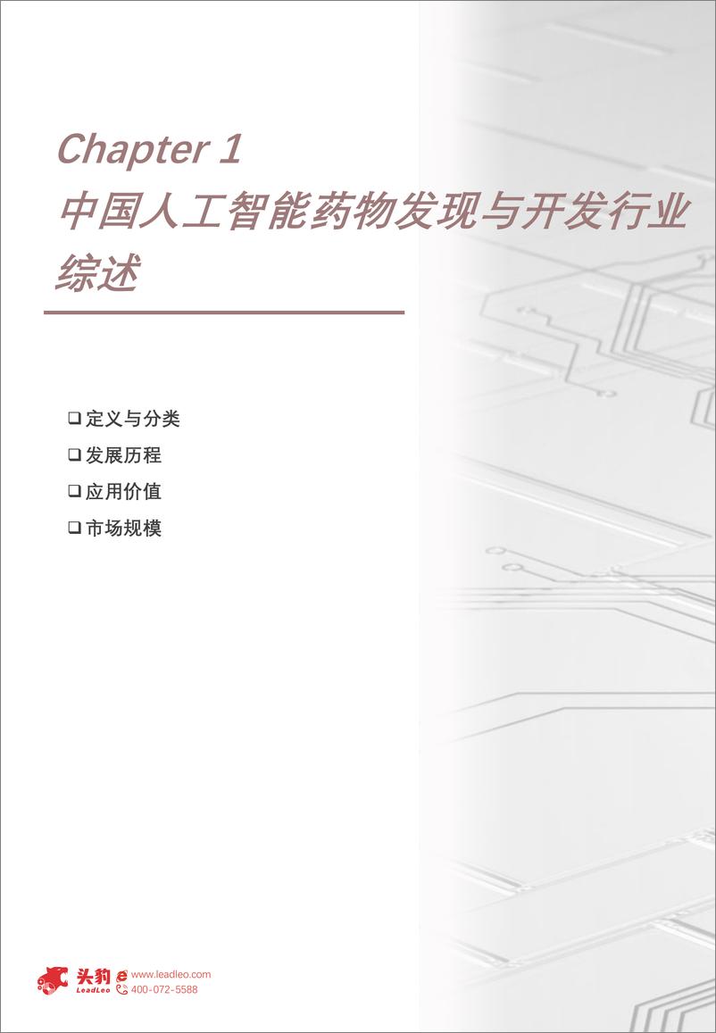 《头豹_2024年中国人工智能药物发现与开发行业概览-从_制药_走向_智药_》 - 第4页预览图