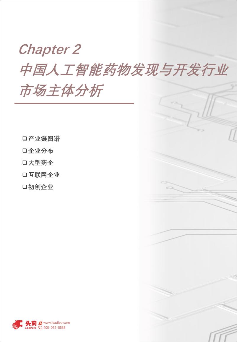 《头豹_2024年中国人工智能药物发现与开发行业概览-从_制药_走向_智药_》 - 第8页预览图