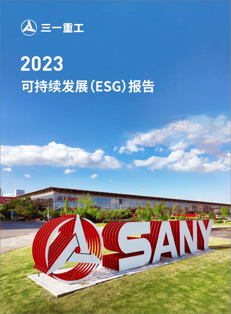 《2023 年可持续发展(ESG)报告-三一重工》 - 第1页预览图