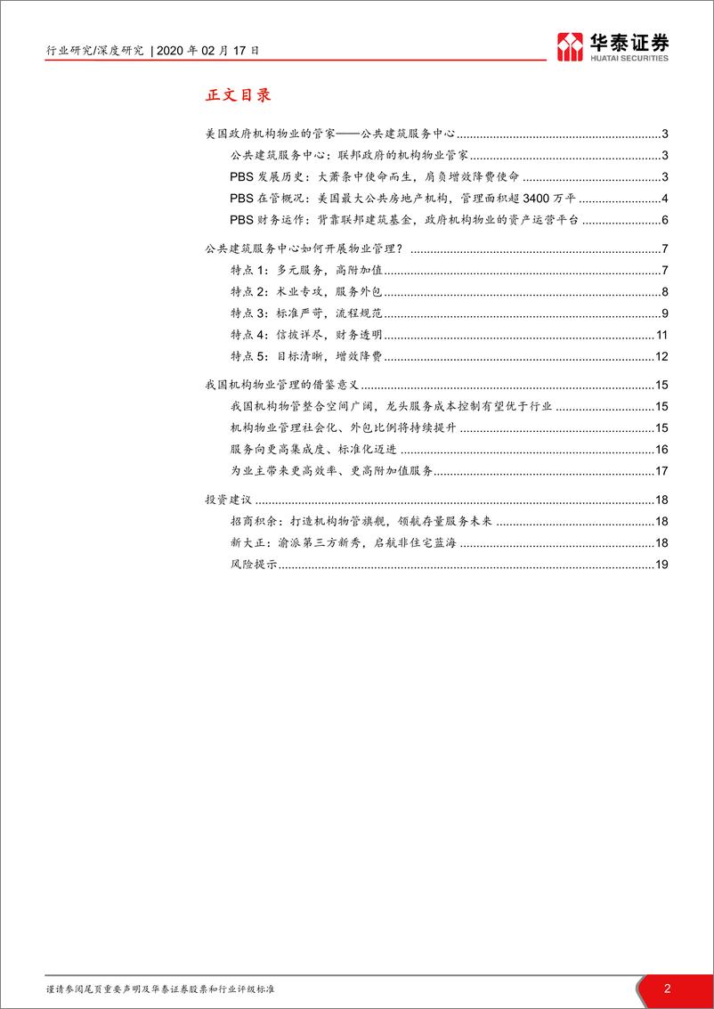 《房地产行业非住宅物业管理深度系列之二：美国政府机构物业管理研究-20200217-华泰证券-20页》 - 第3页预览图