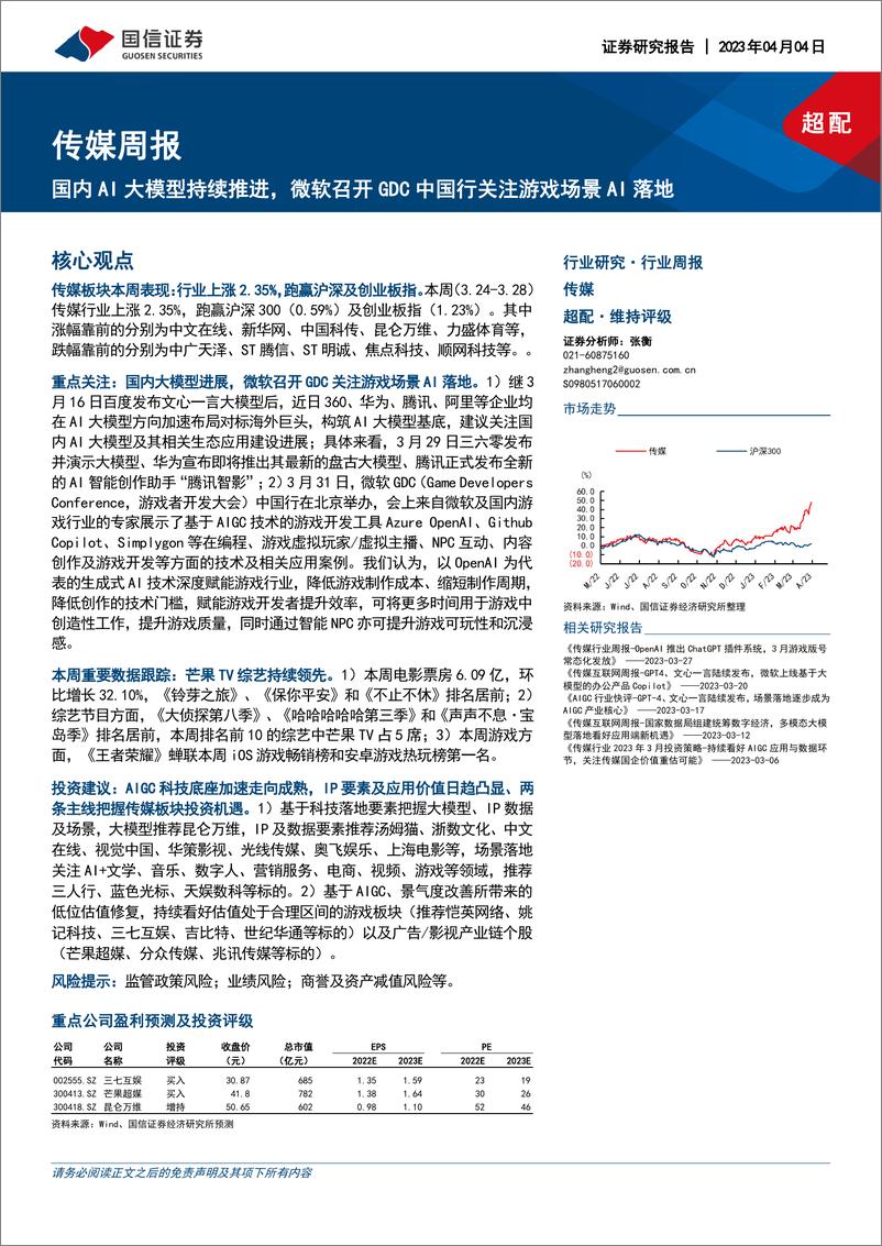 《传媒周报：国内AI大模型持续推进，微软召开GDC中国行关注游戏场景AI落地》 - 第1页预览图