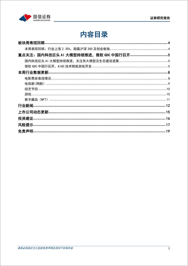 《传媒周报：国内AI大模型持续推进，微软召开GDC中国行关注游戏场景AI落地》 - 第2页预览图