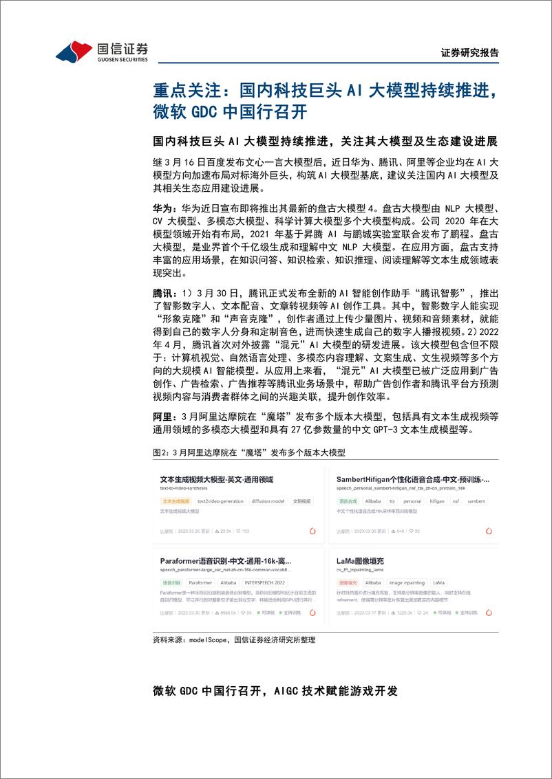 《传媒周报：国内AI大模型持续推进，微软召开GDC中国行关注游戏场景AI落地》 - 第5页预览图