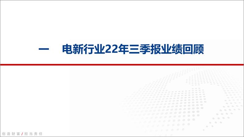 《电新行业2022年三季报业绩总结：锂电光伏优秀，风电反转在即，电网蕴藏机会-20221105-银河证券-74页》 - 第4页预览图